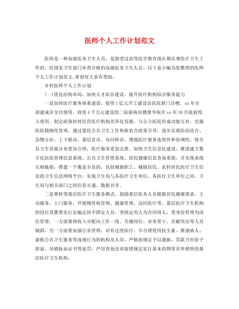 医师个人工作计划范文 _第1页
