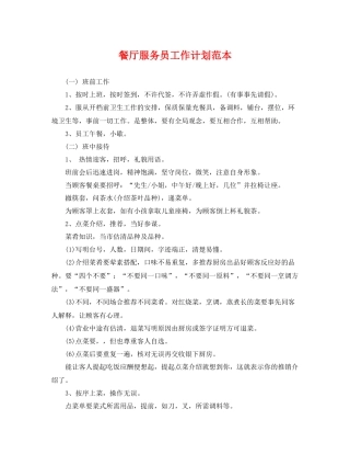 餐厅服务员工作计划范本 