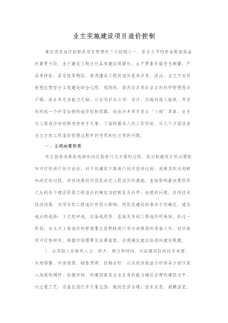 业主实施建设项目造价控制