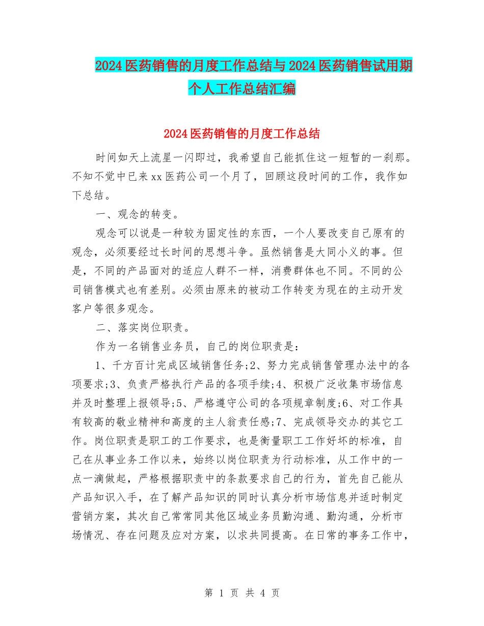 2024医药销售的月度工作总结与2024医药销售试用期个人工作总结汇编_第1页