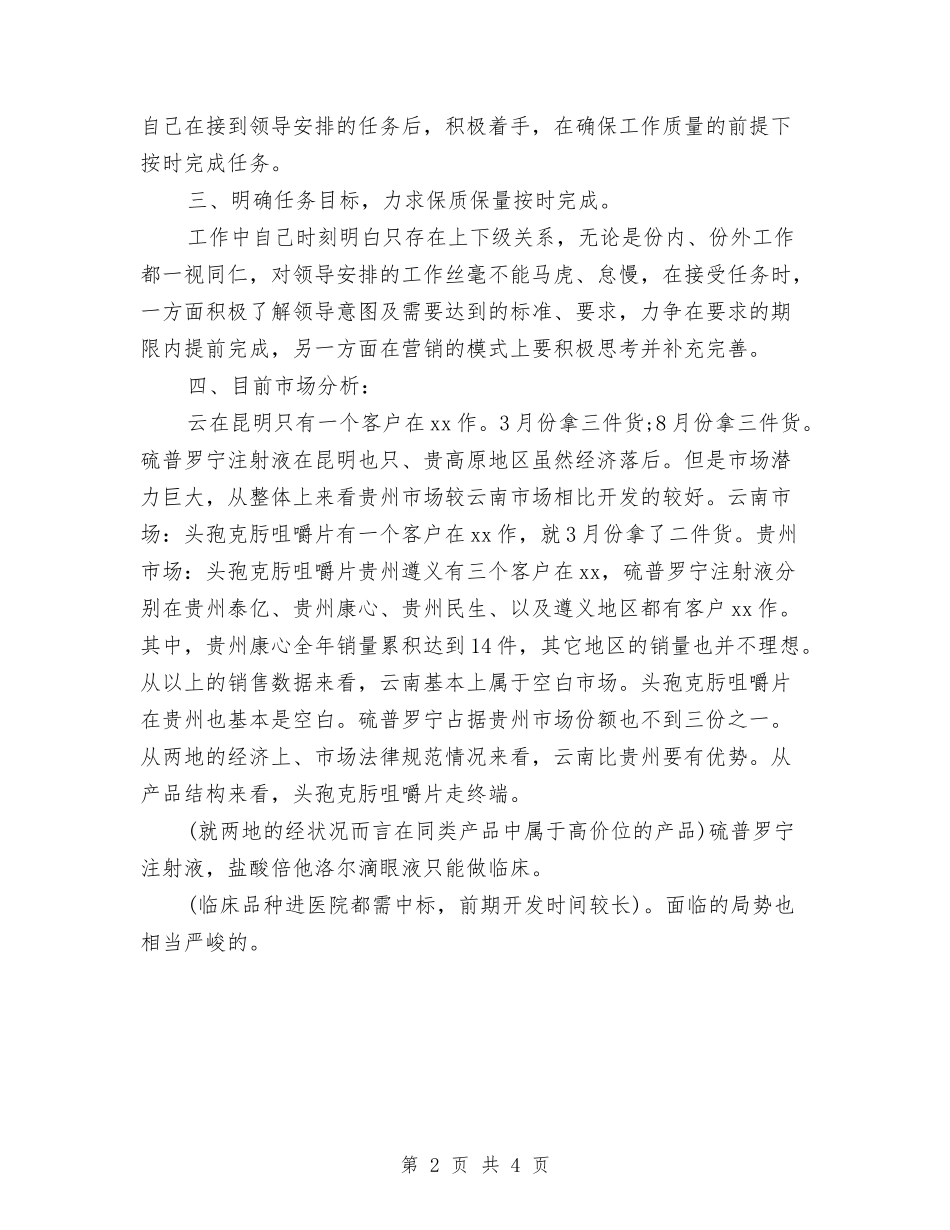 2024医药销售的月度工作总结与2024医药销售试用期个人工作总结汇编_第2页