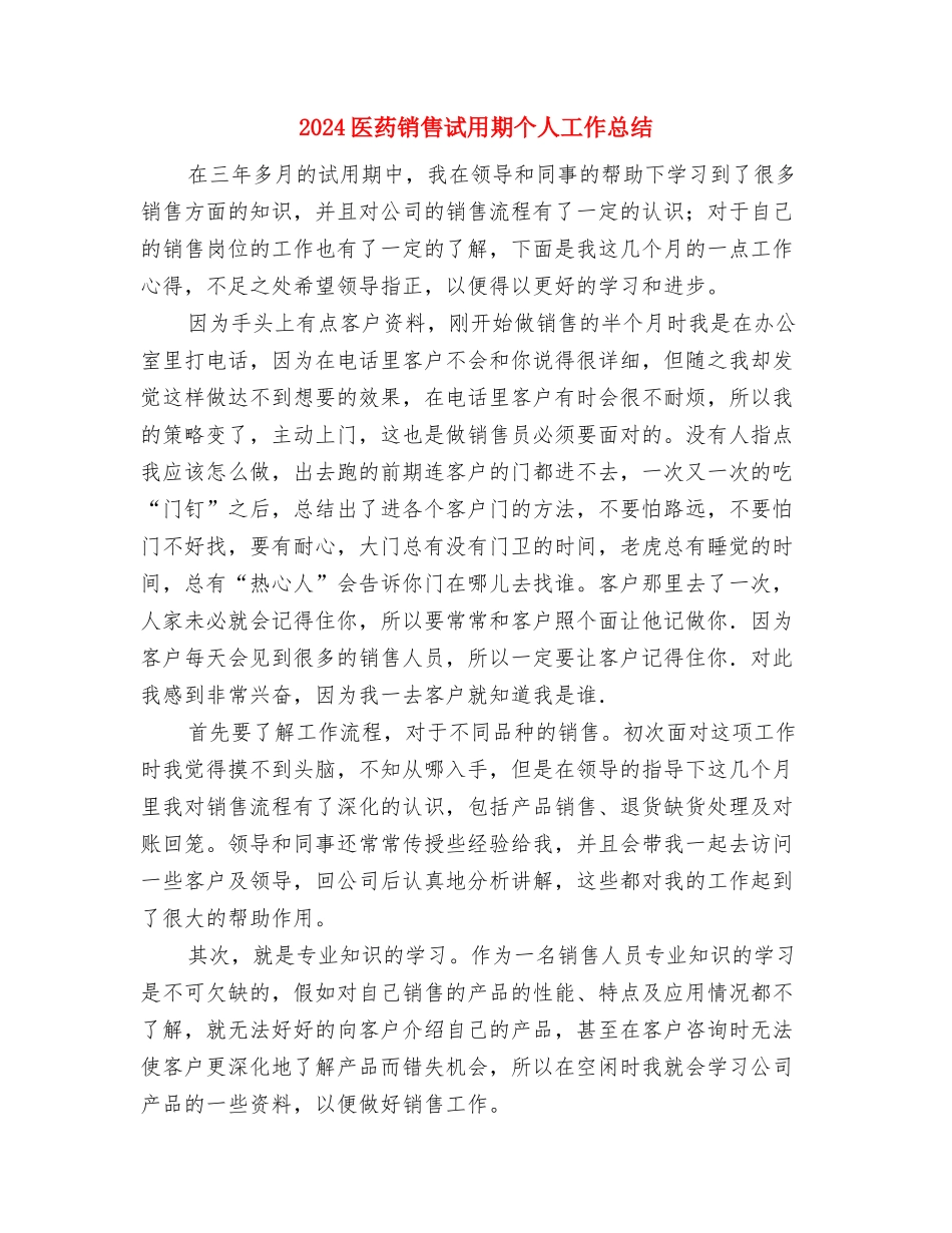 2024医药销售的月度工作总结与2024医药销售试用期个人工作总结汇编_第3页