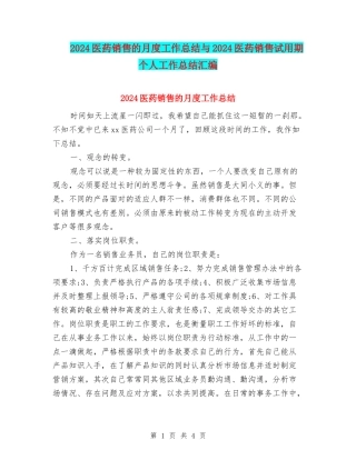 2024医药销售的月度工作总结与2024医药销售试用期个人工作总结汇编