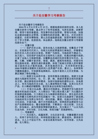 关于赴安徽学习考察报告