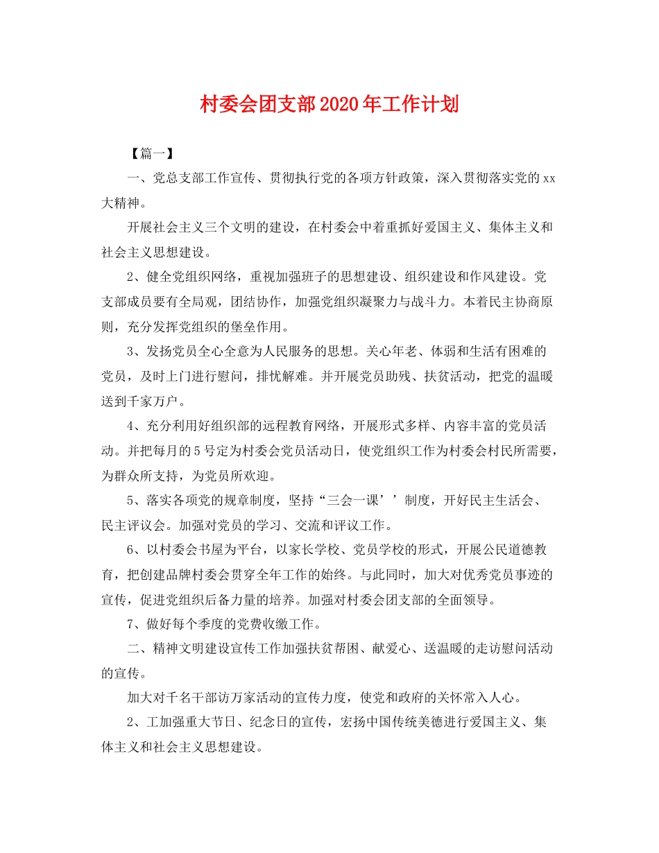 村委会团支部年工作计划 _第1页