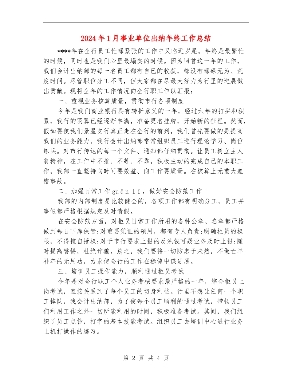 2024年1月事业单位出纳年终工作总结_第2页