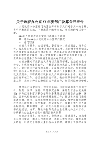 关于政府办公室XX年度部门决算公开报告
