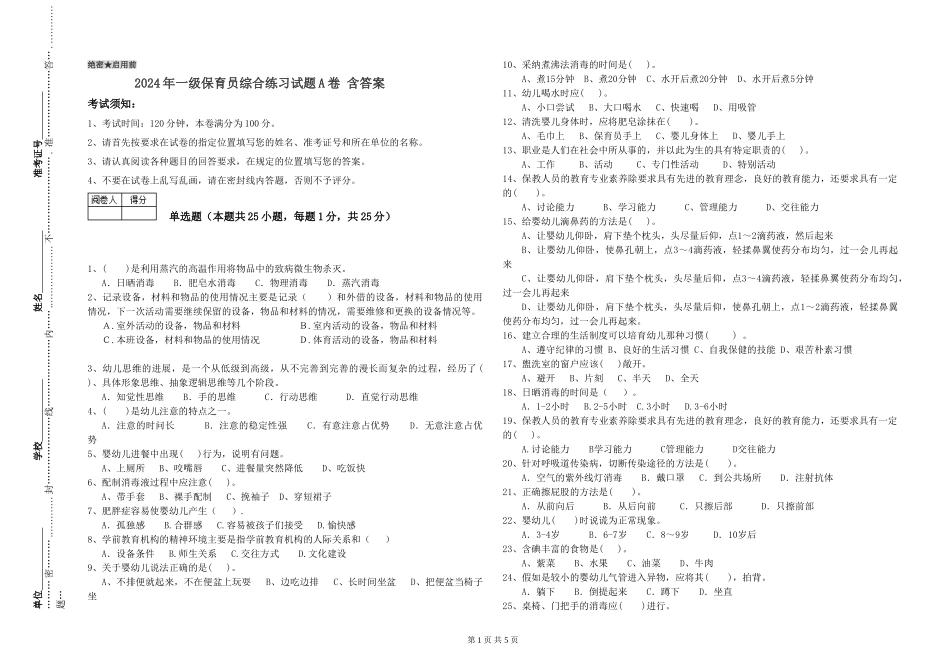 2024年一级保育员综合练习试题A卷-含答案_第1页