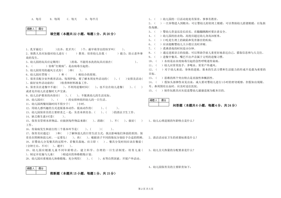 2024年一级保育员综合练习试题A卷-含答案_第2页