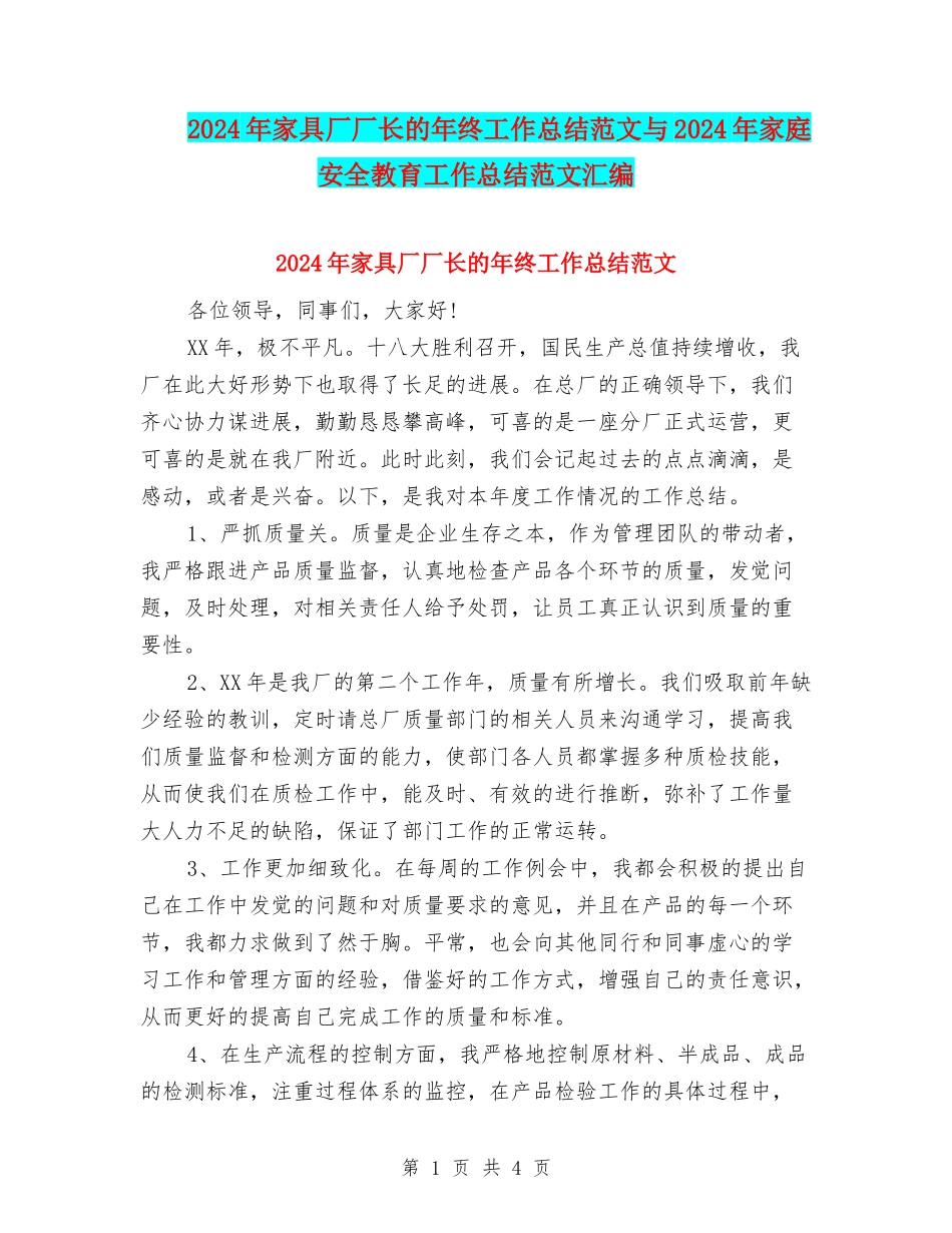 2024年家具厂厂长的年终工作总结范文与2024年家庭安全教育工作总结范文汇编_第1页