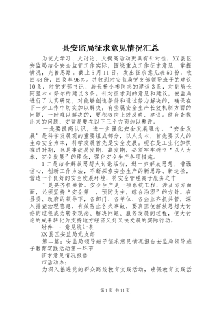 县安监局征求意见情况汇总