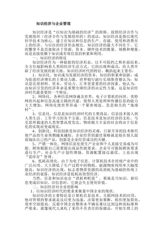 知识经济与企业管理wps