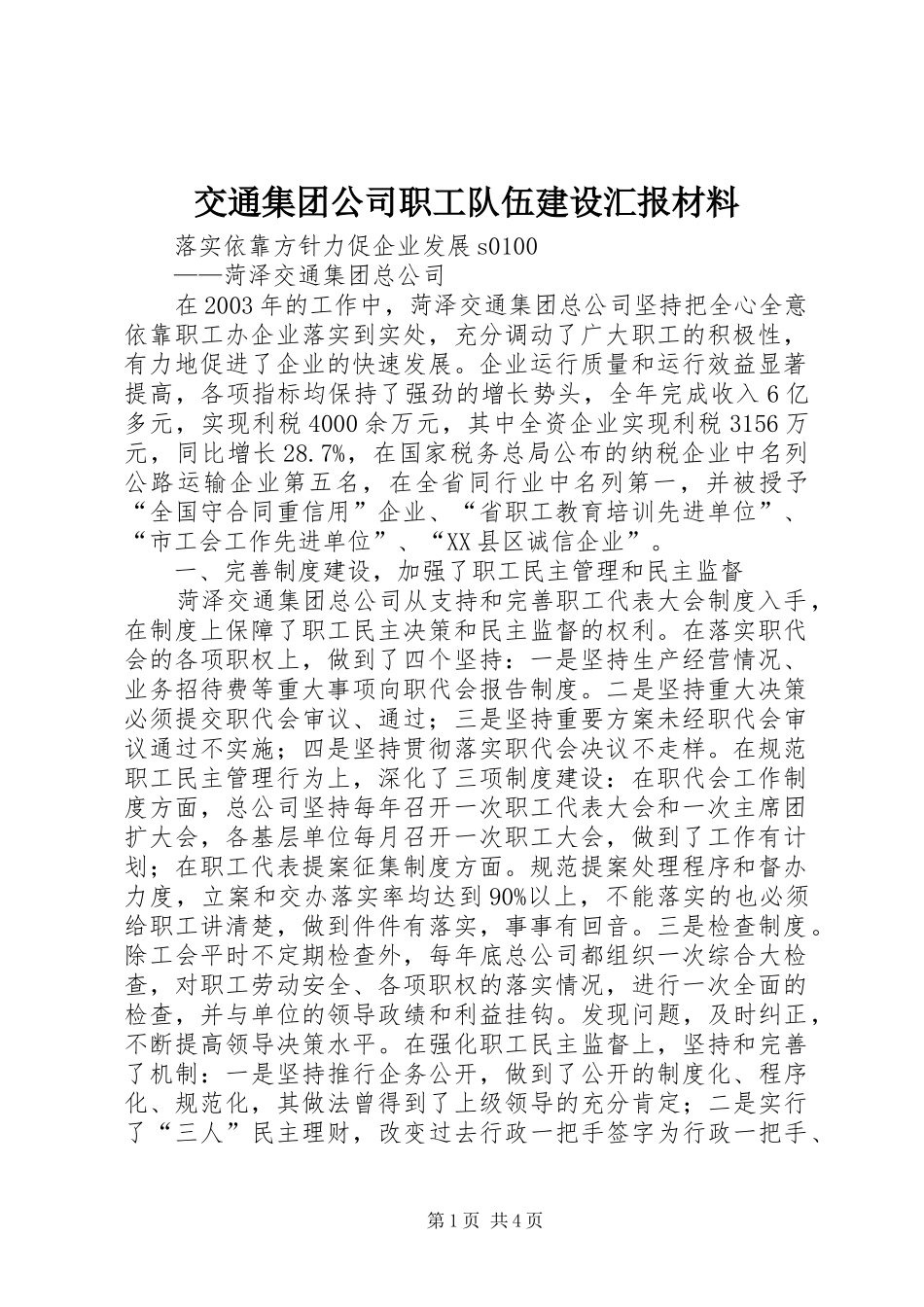 交通集团公司职工队伍建设汇报材料 (17)_第1页