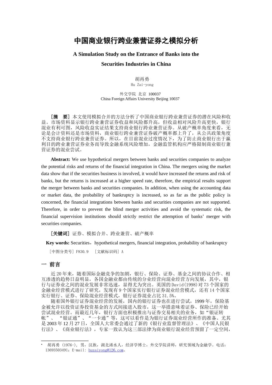 中国商业银行跨业兼营证券之模拟分析_第1页