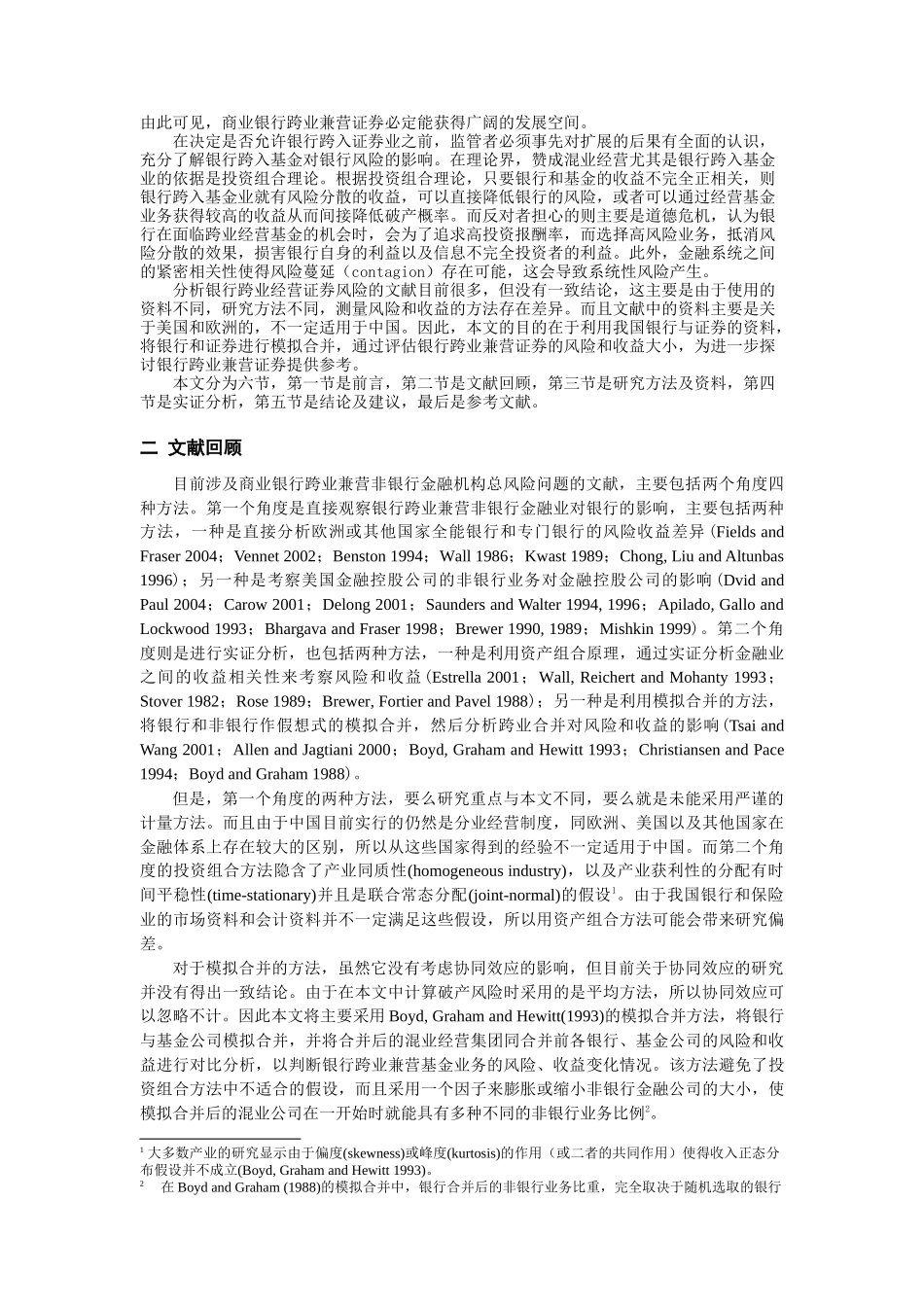 中国商业银行跨业兼营证券之模拟分析_第2页