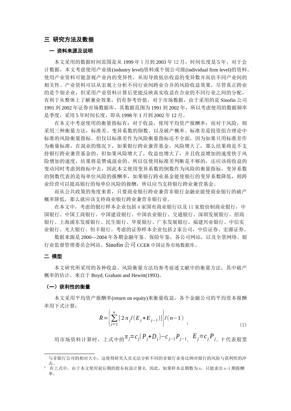 中国商业银行跨业兼营证券之模拟分析_第3页