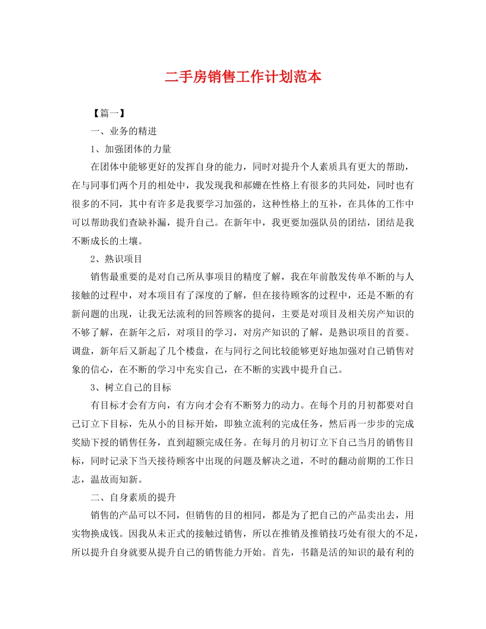二手房销售工作计划范本 _第1页