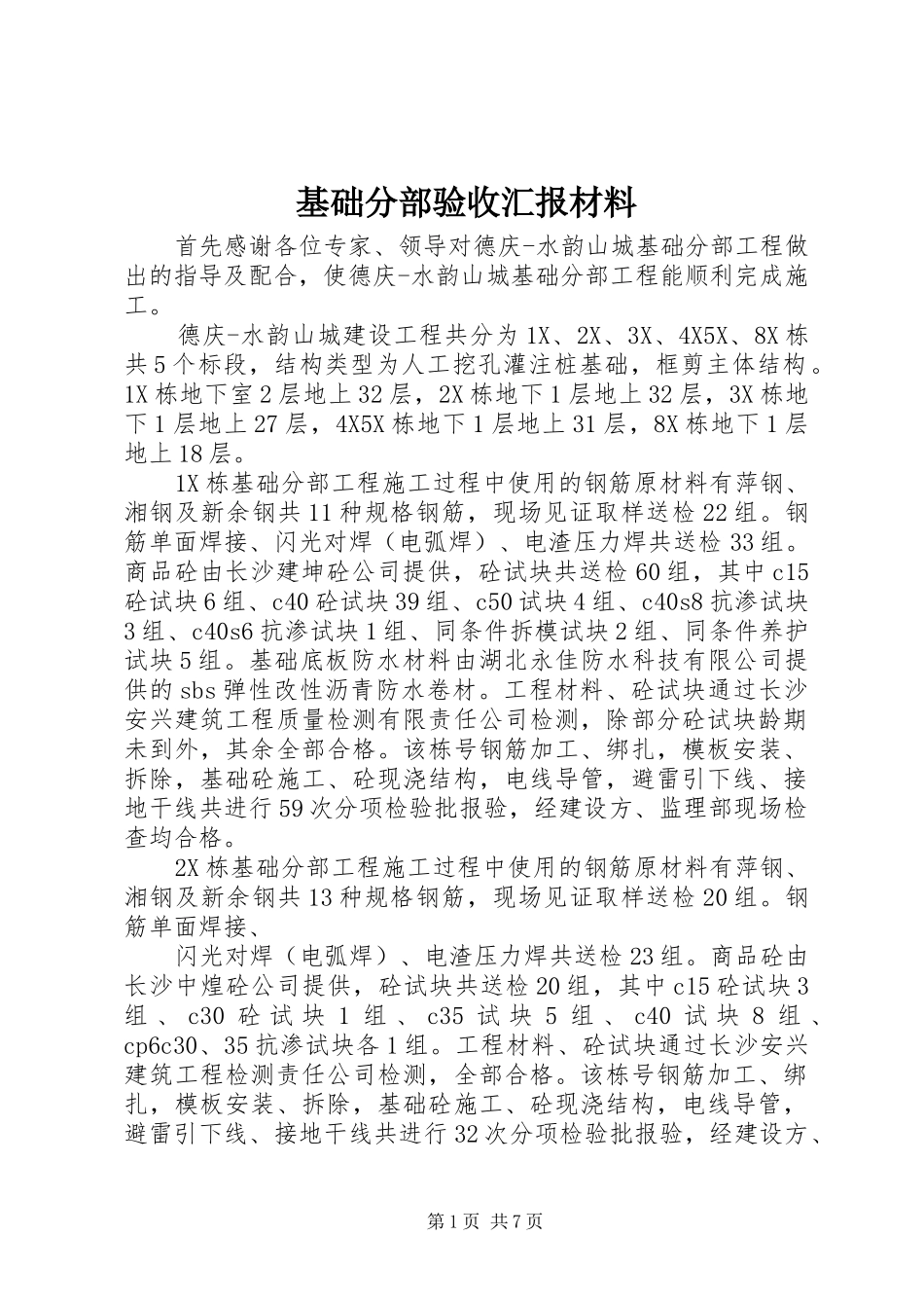 基础分部验收汇报材料_第1页