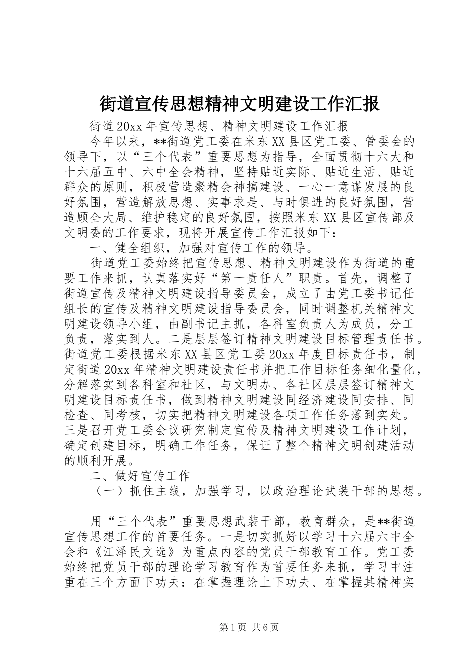 街道宣传思想精神文明建设工作汇报_第1页