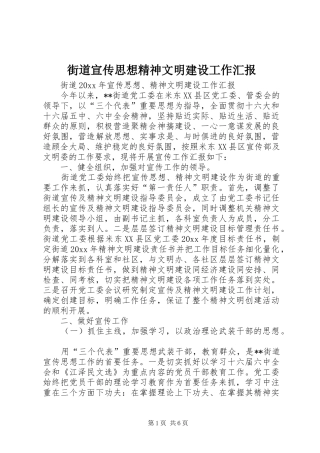 街道宣传思想精神文明建设工作汇报
