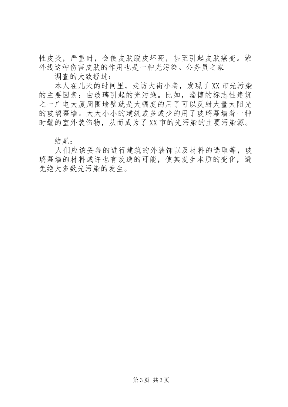 光污染状况调查研究汇报_第3页