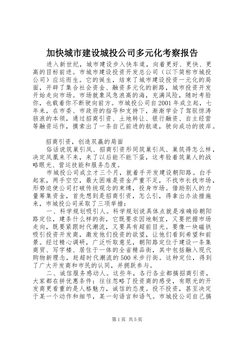 加快城市建设城投公司多元化考察报告_第1页