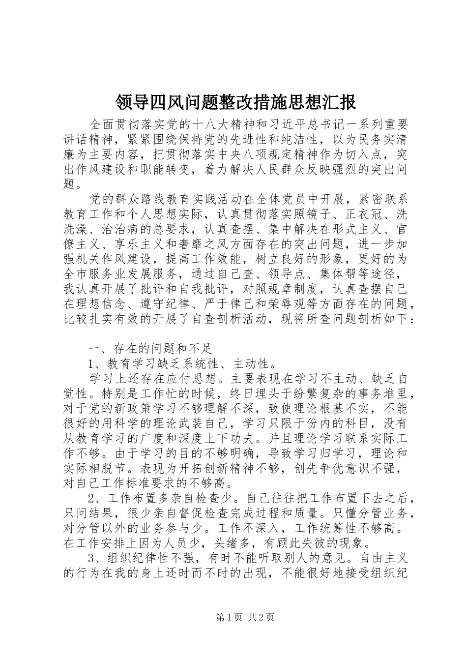 领导四风问题整改措施思想汇报_第1页