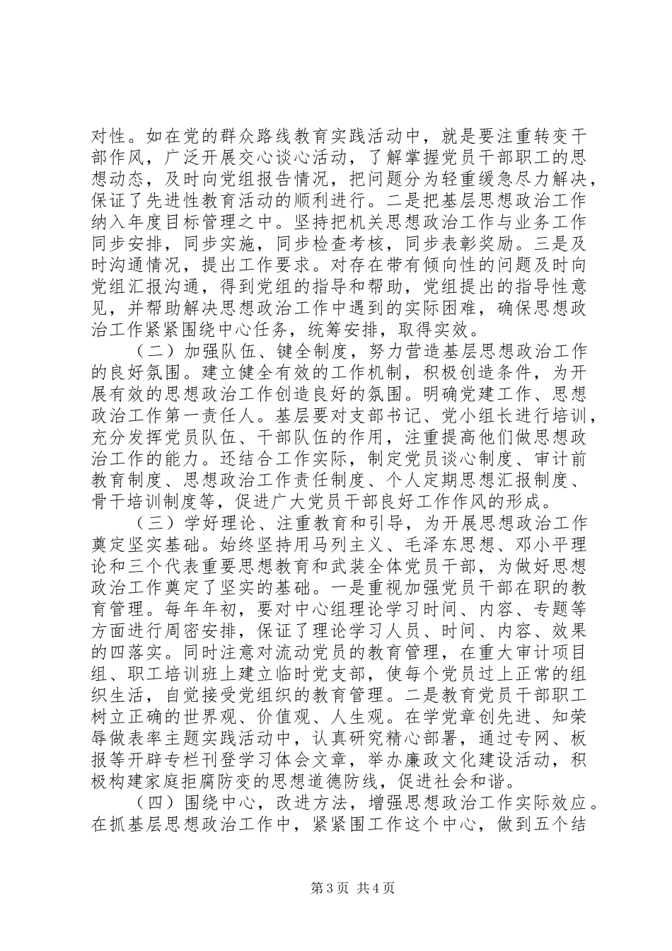 基层思想政治工作调研报告范文_第3页