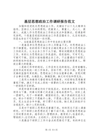 基层思想政治工作调研报告范文