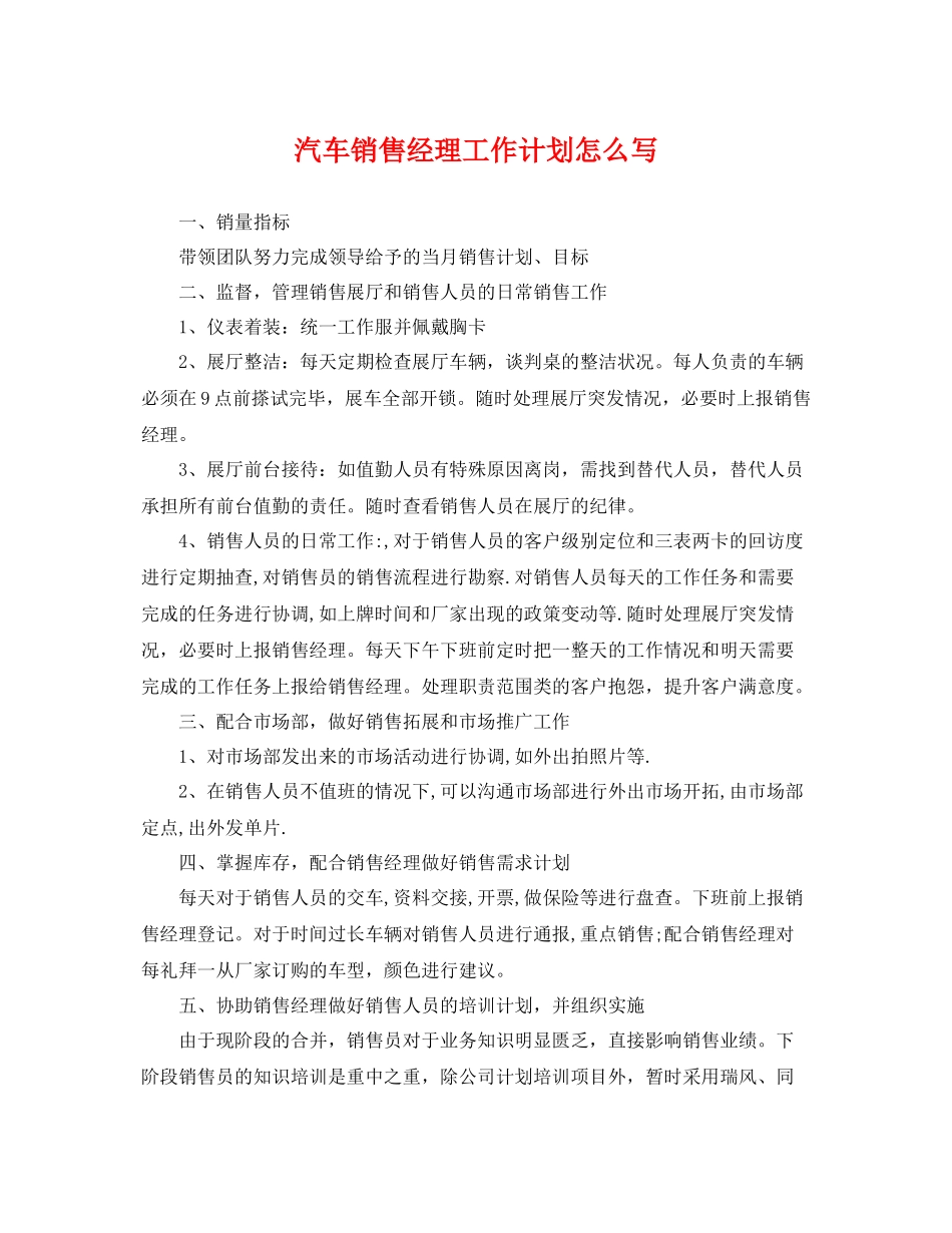 汽车销售经理工作计划怎么写 _第1页