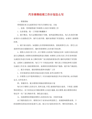 汽车销售经理工作计划怎么写 