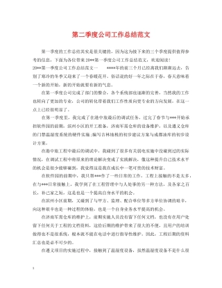 第二季度公司工作总结范文 
