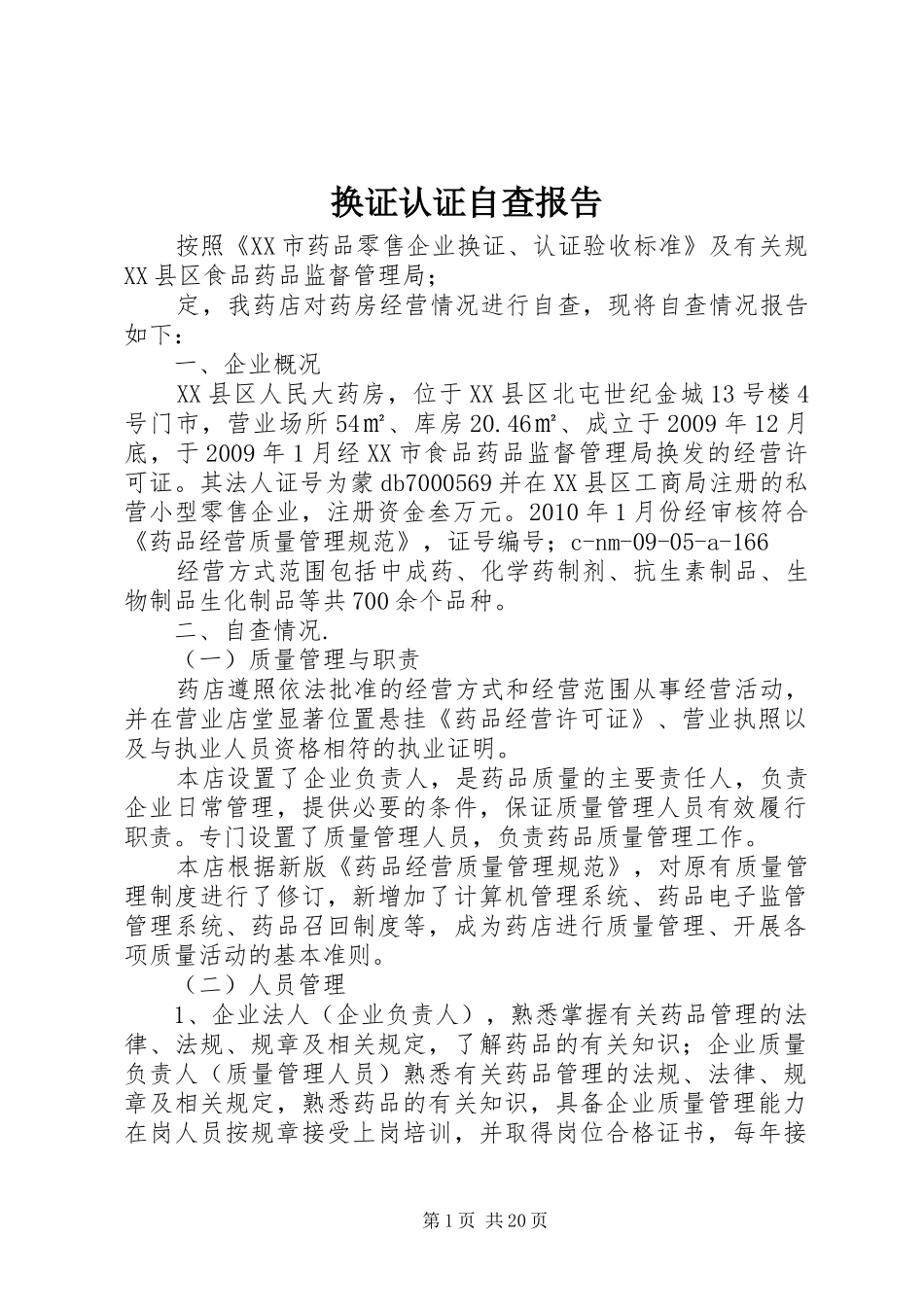 换证认证自查报告_第1页