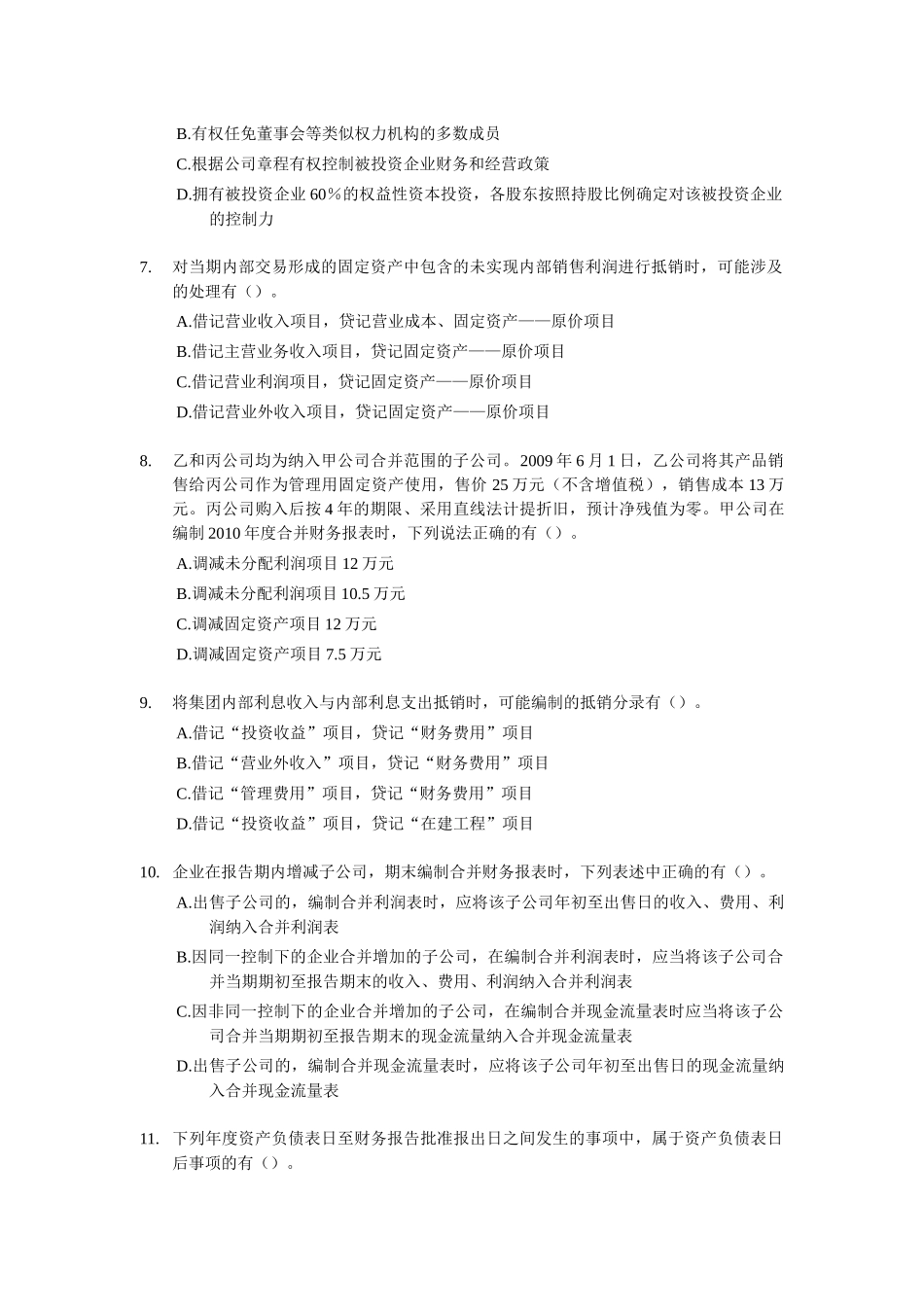 中级财务会计与多选题管理知识分析_第2页
