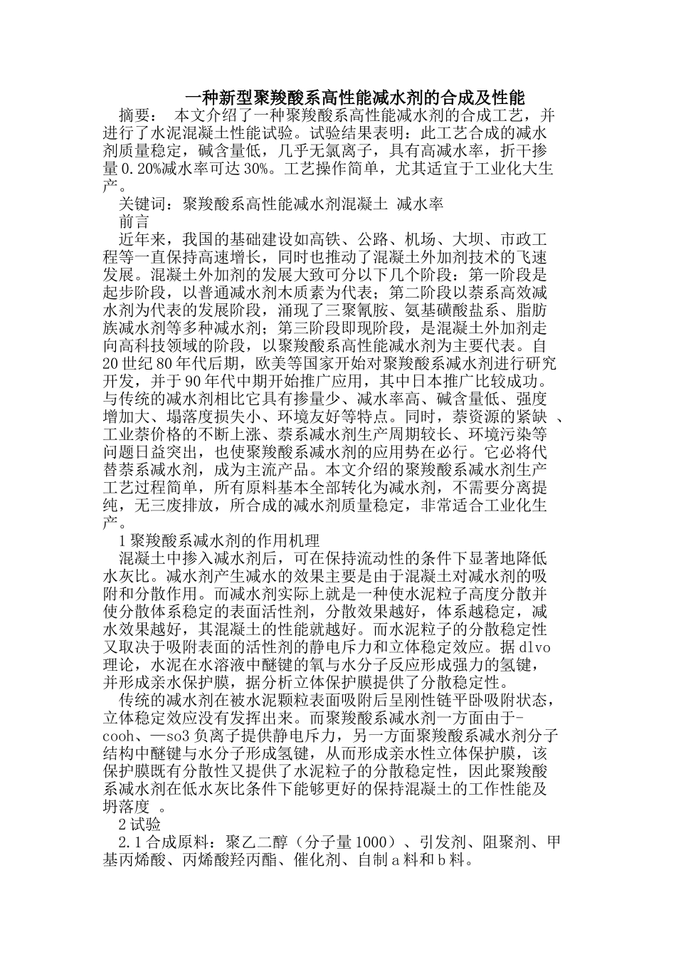 一种新型聚羧酸系高性能减水剂的合成及性能_第1页