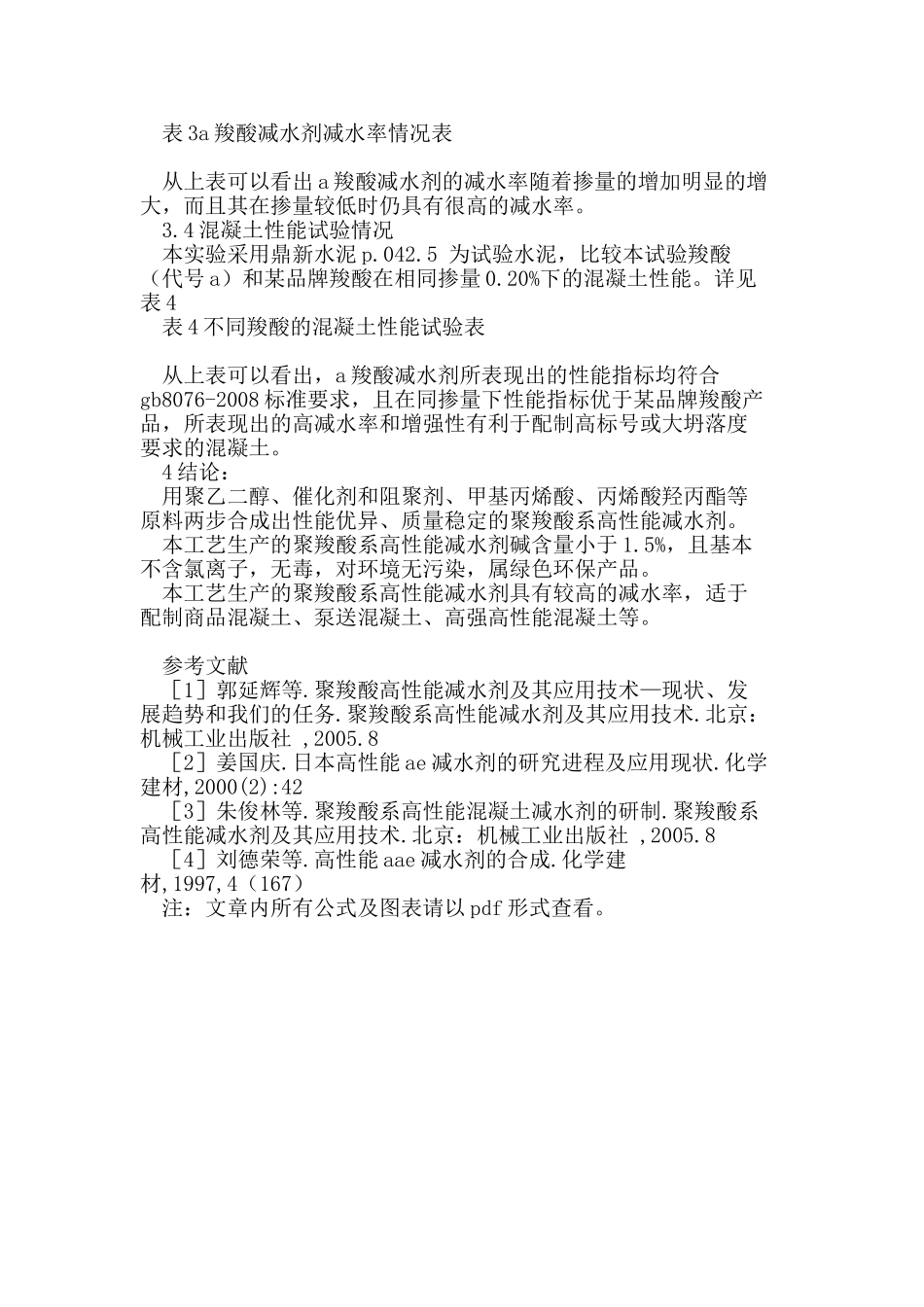 一种新型聚羧酸系高性能减水剂的合成及性能_第3页