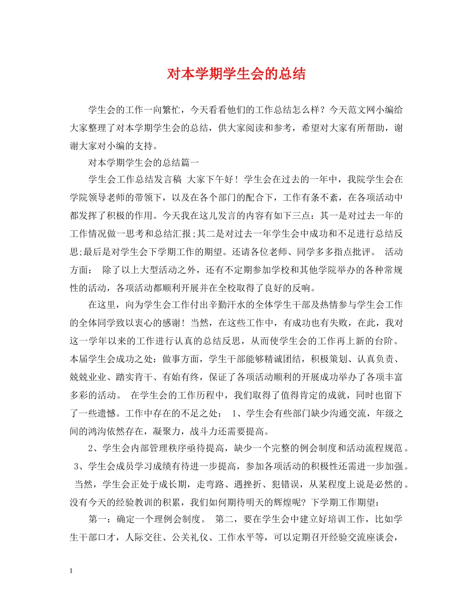 对本学期学生会的总结 _第1页
