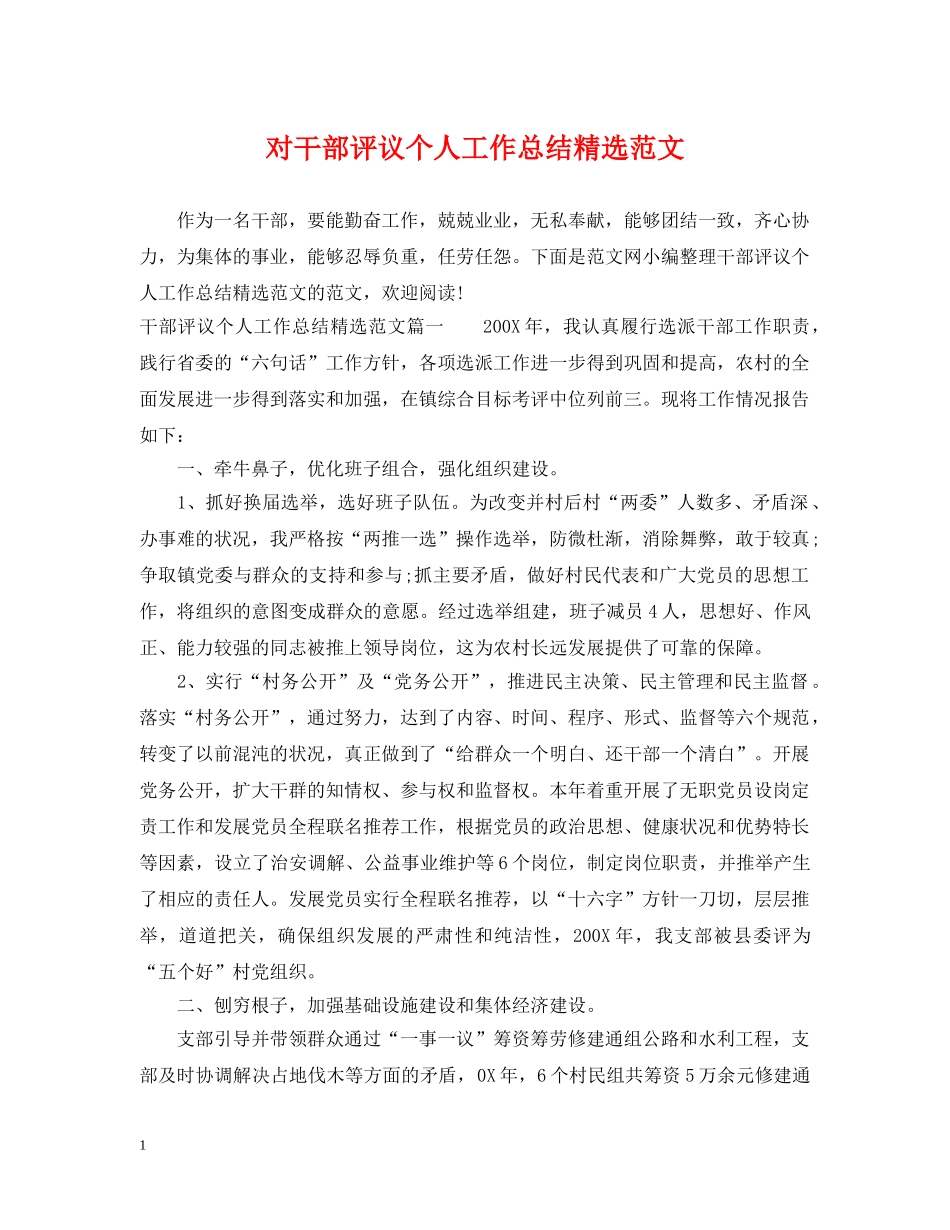 对干部评议个人工作总结精选范文 _第1页