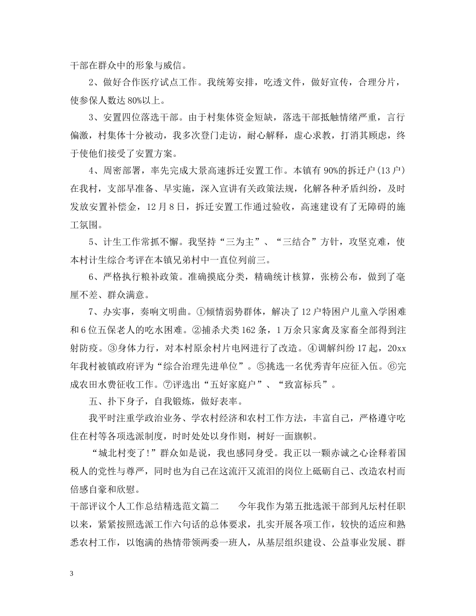 对干部评议个人工作总结精选范文 _第3页