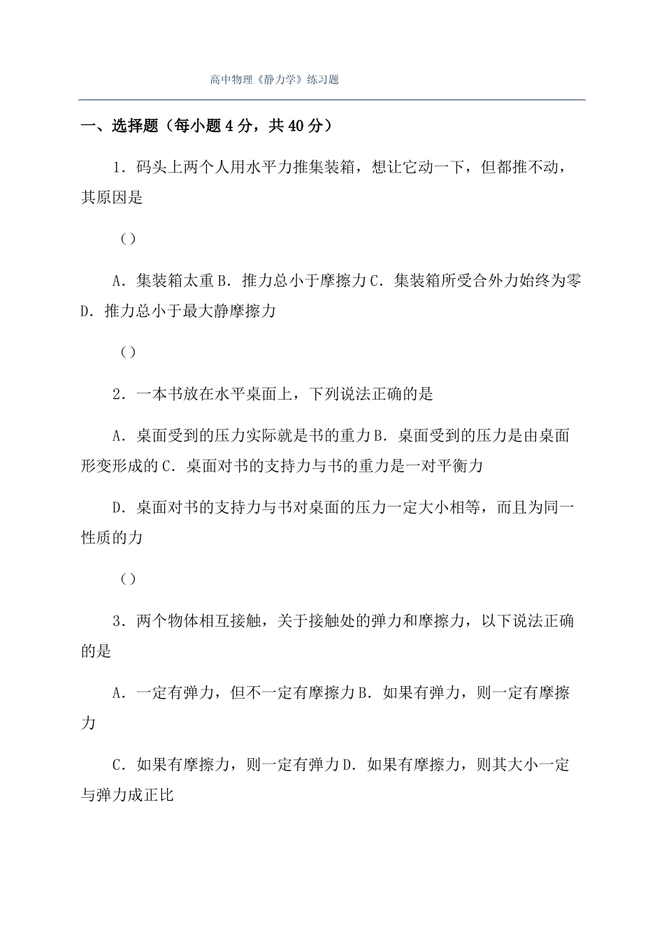 高中物理静力学练习题_第1页