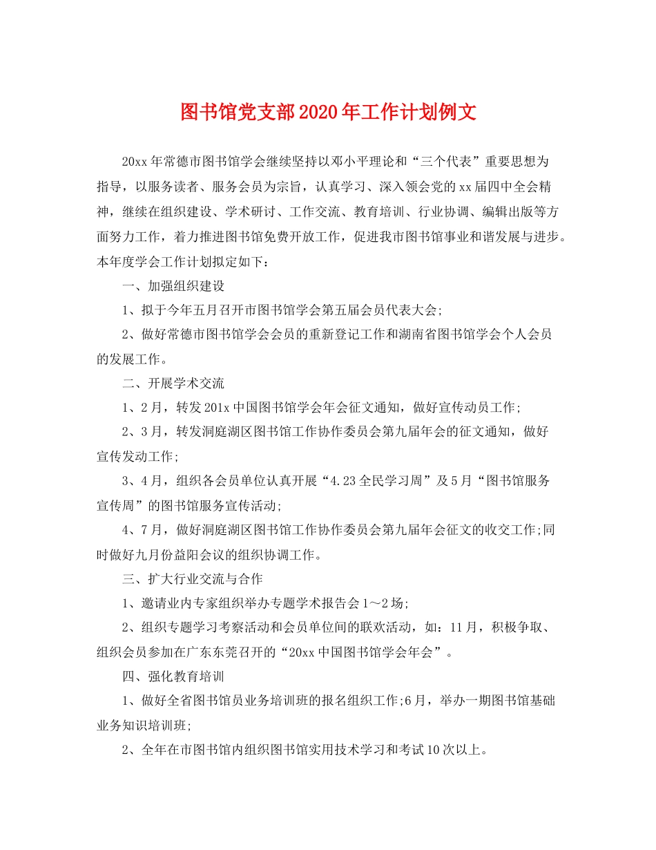 图书馆党支部年工作计划例文 _第1页