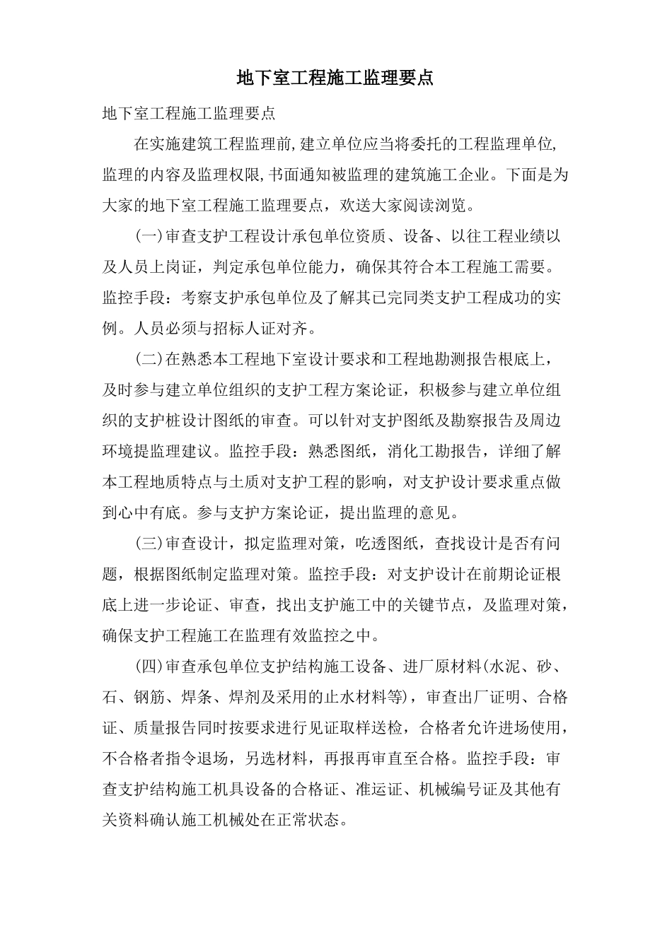 地下室工程施工监理要点_第1页