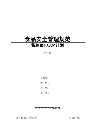 叶菜类酱腌菜的HACCP计划