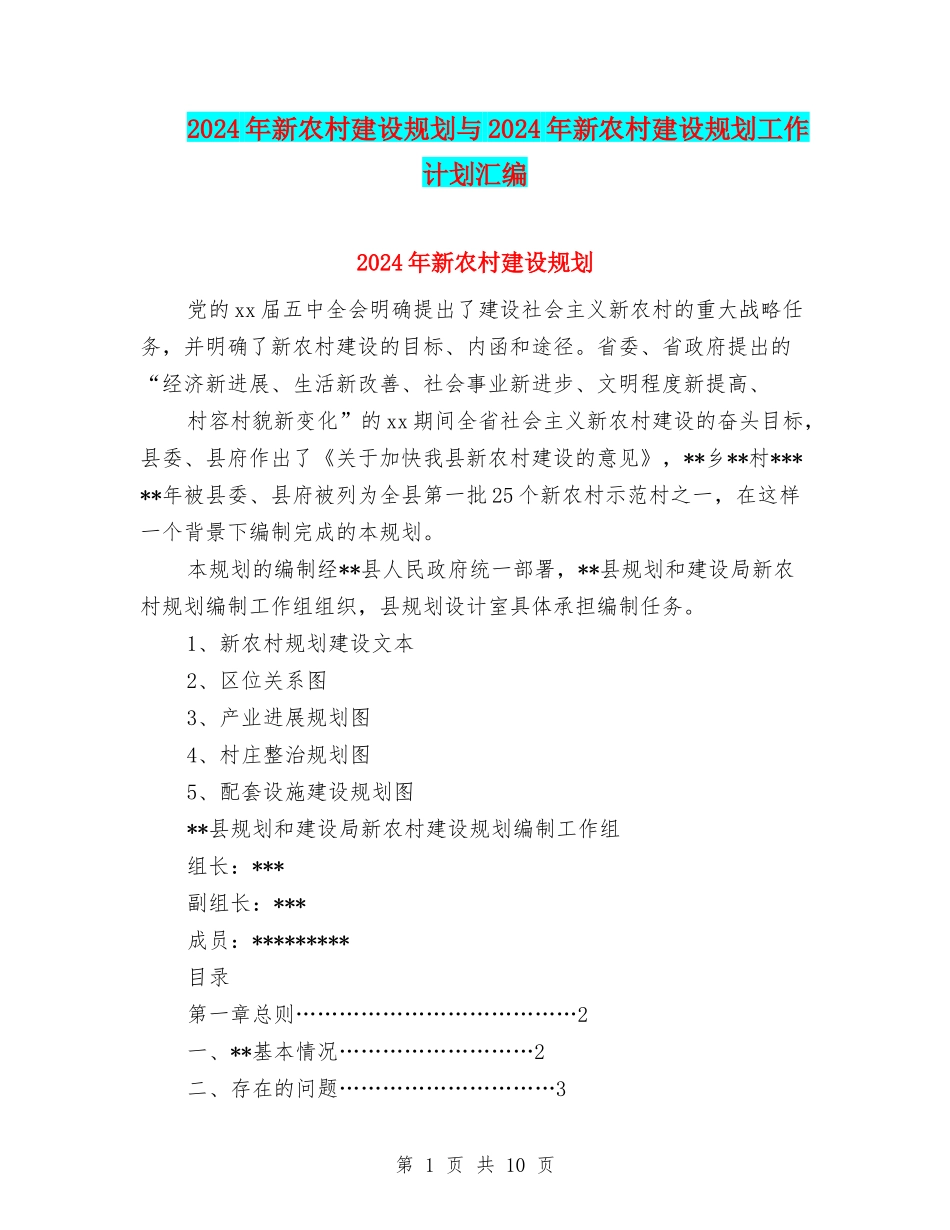 2024年新农村建设规划与2024年新农村建设规划工作计划汇编_第1页
