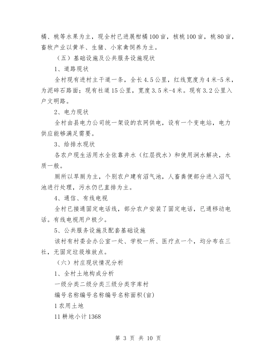 2024年新农村建设规划与2024年新农村建设规划工作计划汇编_第3页