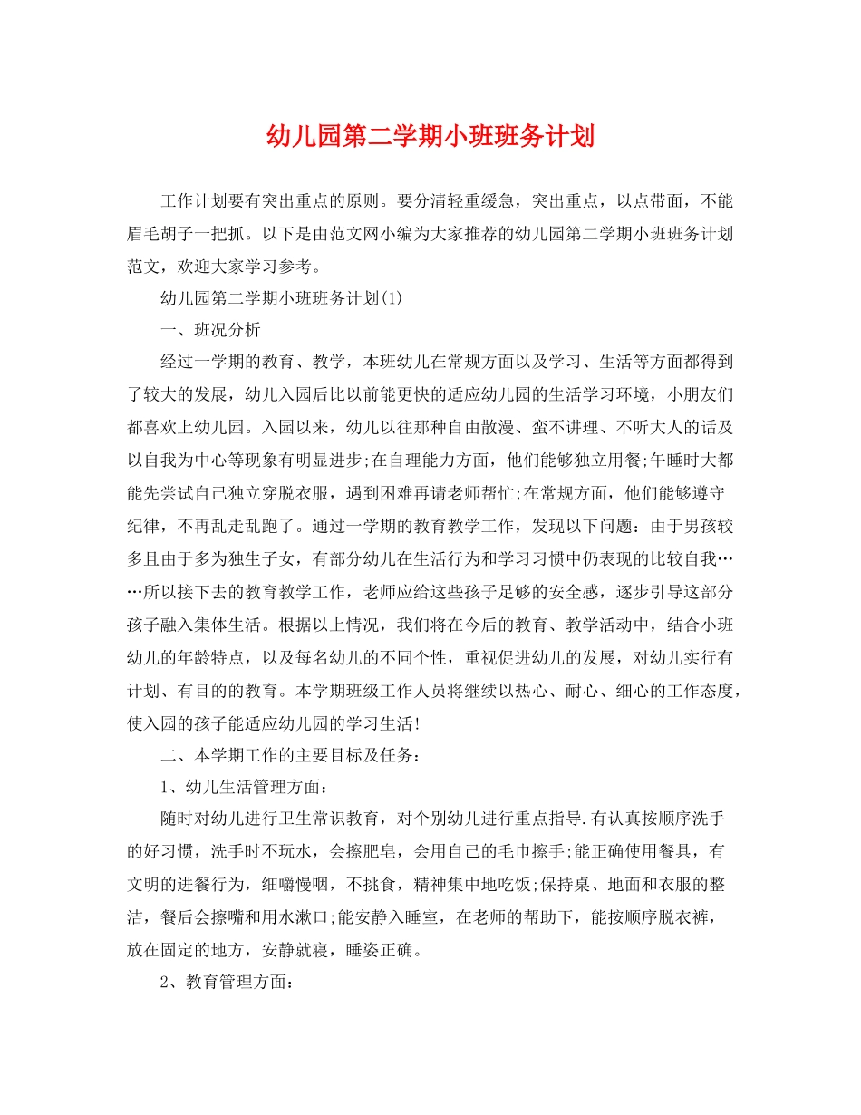 幼儿园第二学期小班班务计划 _第1页