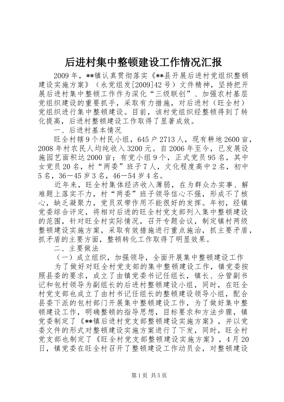 后进村集中整顿建设工作情况汇报_第1页