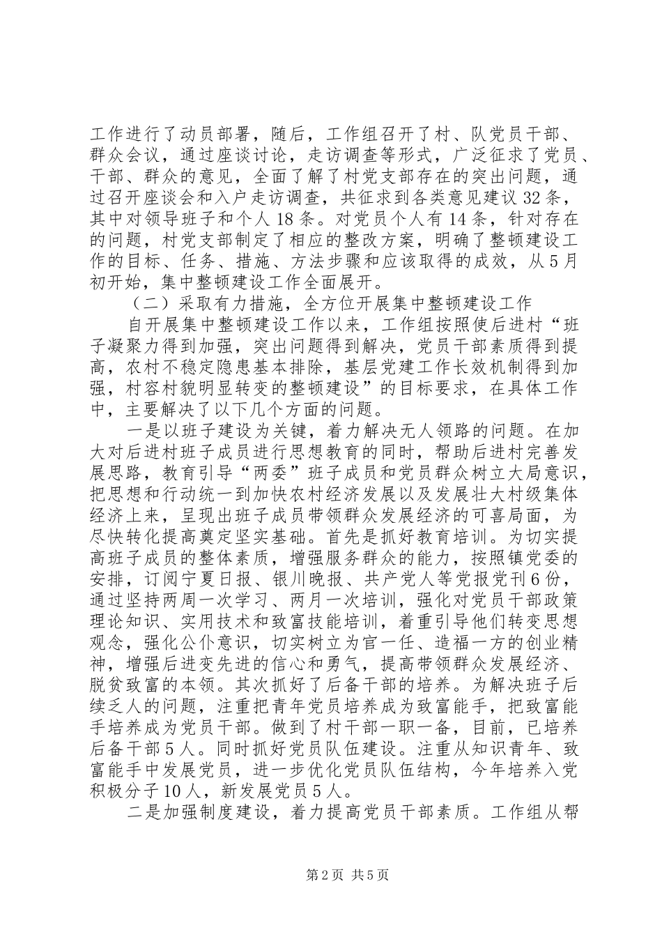 后进村集中整顿建设工作情况汇报_第2页