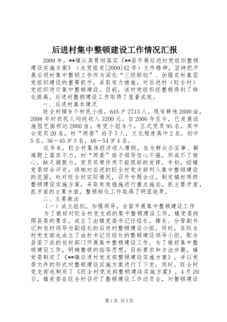 后进村集中整顿建设工作情况汇报