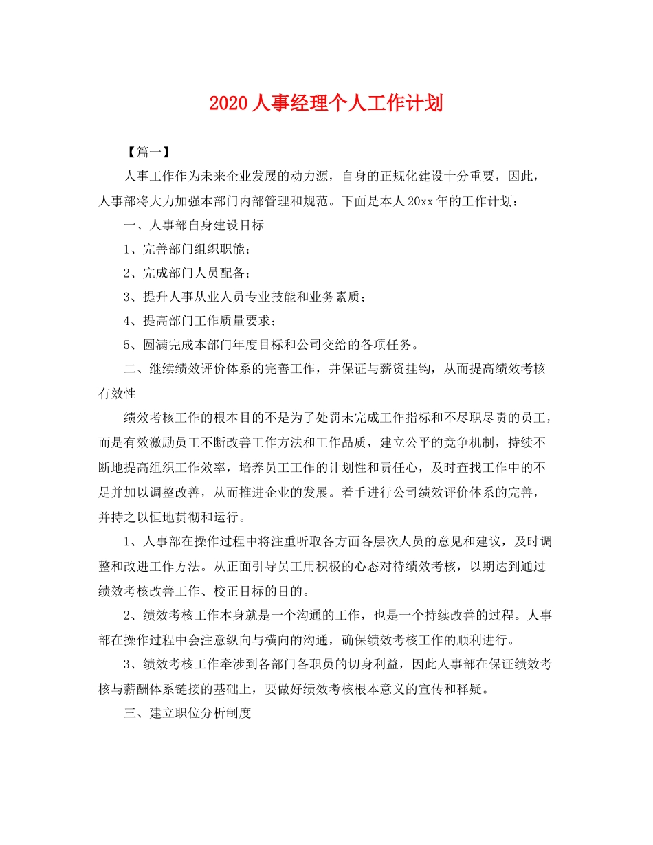 人事经理个人工作计划 _第1页